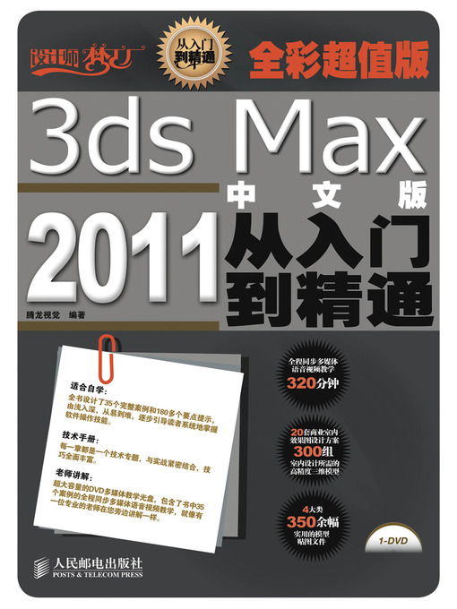 Title details for 3ds Max 2011中文版从入门到精通（全彩超值版） by 腾龙视觉 - Available